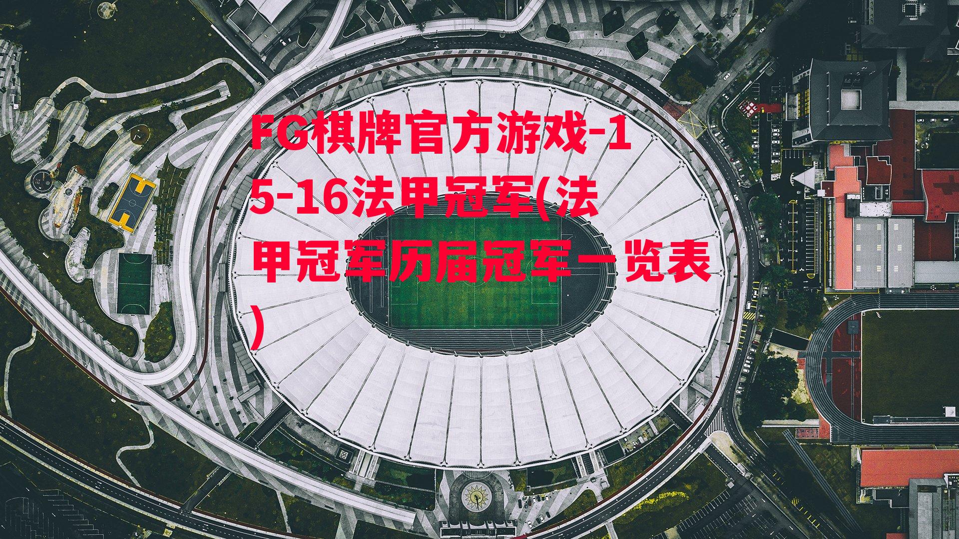 15-16法甲冠军(法甲冠军历届冠军一览表)