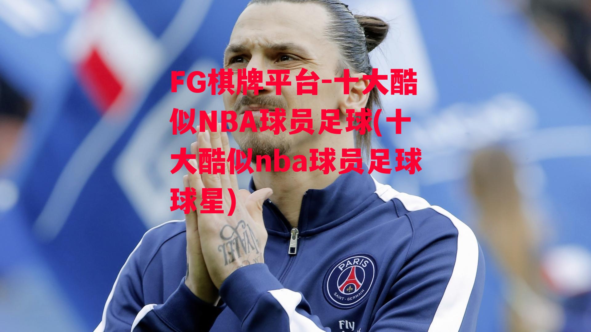 十大酷似NBA球员足球(十大酷似nba球员足球球星)