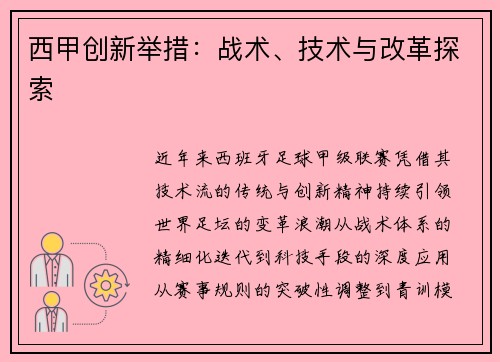 西甲创新举措：战术、技术与改革探索