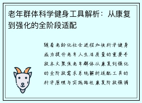 老年群体科学健身工具解析：从康复到强化的全阶段适配