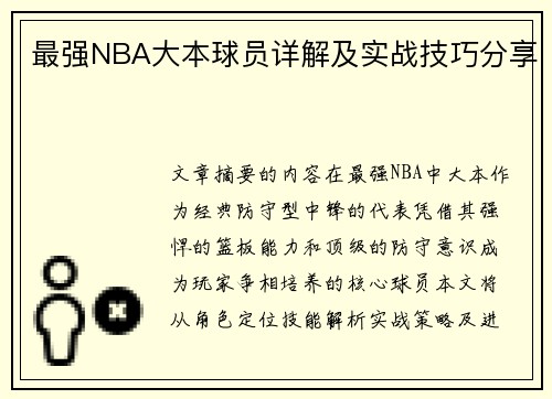 最强NBA大本球员详解及实战技巧分享