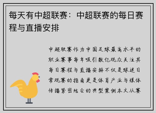 每天有中超联赛：中超联赛的每日赛程与直播安排