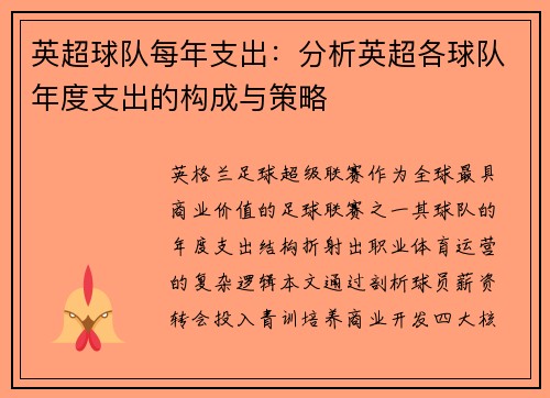 英超球队每年支出：分析英超各球队年度支出的构成与策略