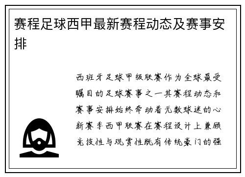 赛程足球西甲最新赛程动态及赛事安排