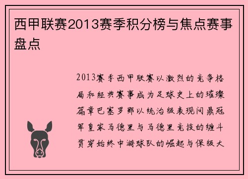 西甲联赛2013赛季积分榜与焦点赛事盘点