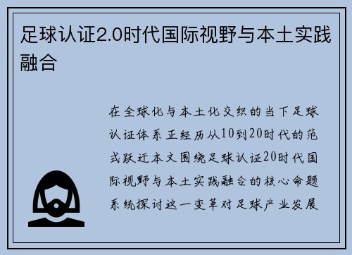 足球认证2.0时代国际视野与本土实践融合