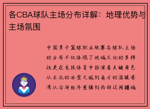 各CBA球队主场分布详解：地理优势与主场氛围