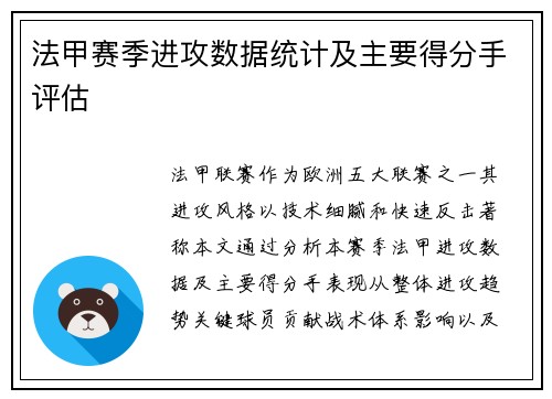 法甲赛季进攻数据统计及主要得分手评估