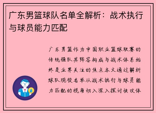 广东男篮球队名单全解析：战术执行与球员能力匹配
