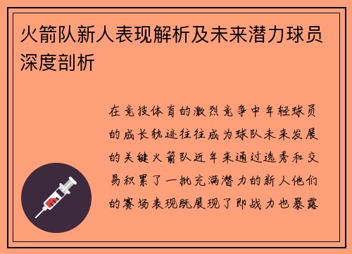 火箭队新人表现解析及未来潜力球员深度剖析