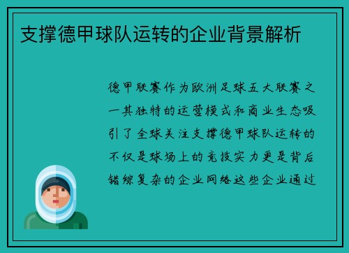 支撑德甲球队运转的企业背景解析