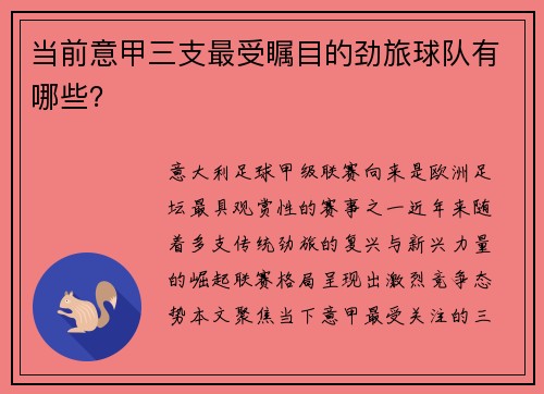 当前意甲三支最受瞩目的劲旅球队有哪些？