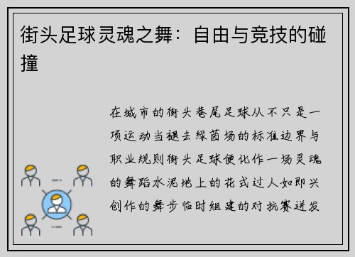 街头足球灵魂之舞：自由与竞技的碰撞