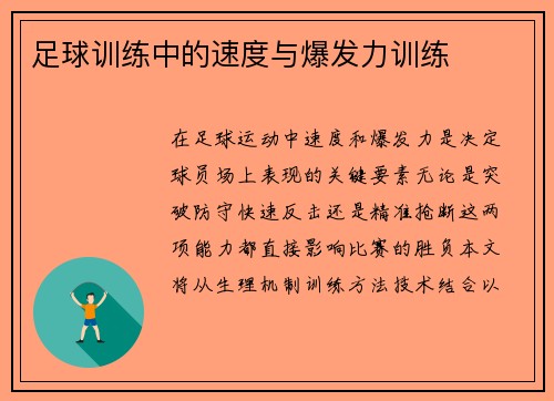 足球训练中的速度与爆发力训练