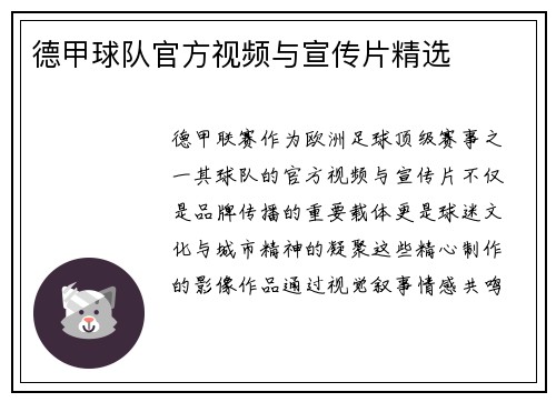 德甲球队官方视频与宣传片精选