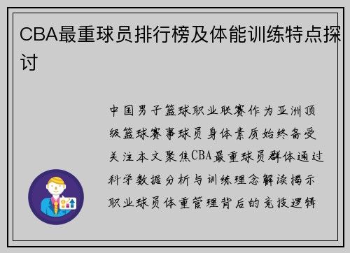 CBA最重球员排行榜及体能训练特点探讨