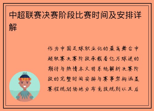 中超联赛决赛阶段比赛时间及安排详解