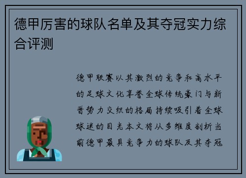 德甲厉害的球队名单及其夺冠实力综合评测