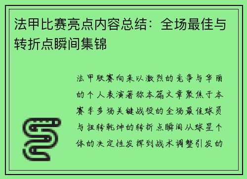 法甲比赛亮点内容总结：全场最佳与转折点瞬间集锦