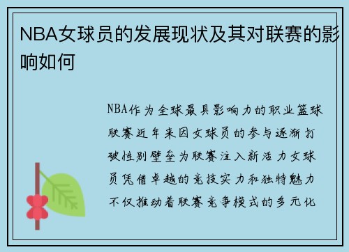 NBA女球员的发展现状及其对联赛的影响如何