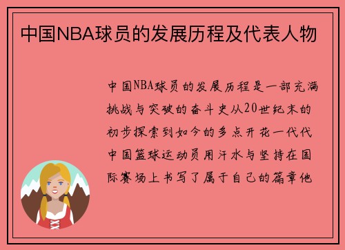 中国NBA球员的发展历程及代表人物