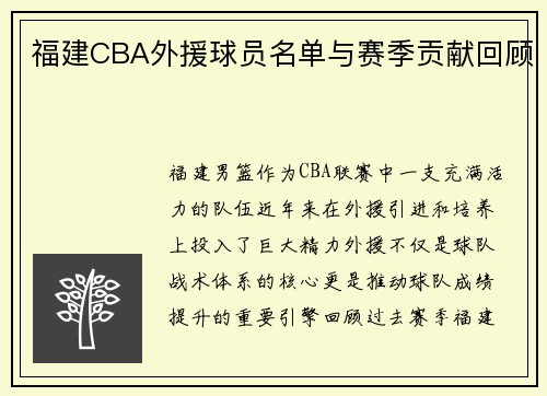 福建CBA外援球员名单与赛季贡献回顾