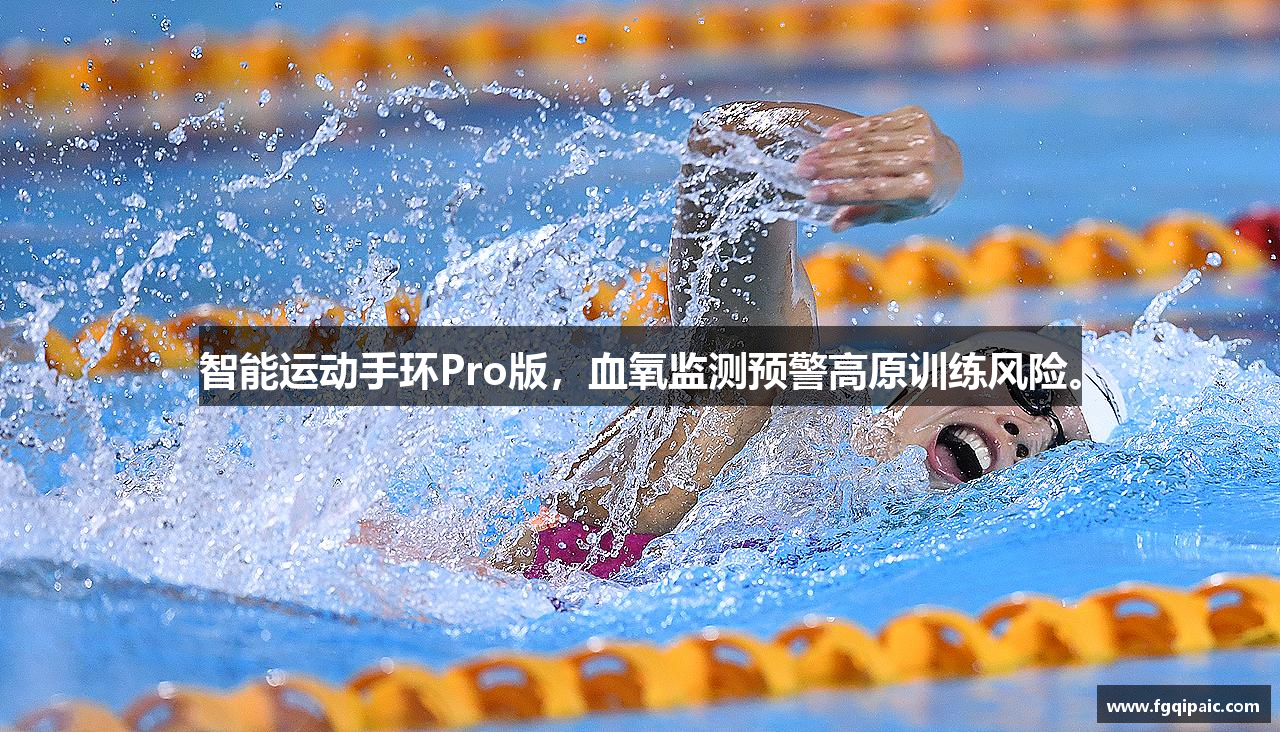 智能运动手环Pro版，血氧监测预警高原训练风险。