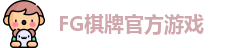 FG棋牌游戏(中国)官方平台-FG棋牌娱乐|FG Qipai