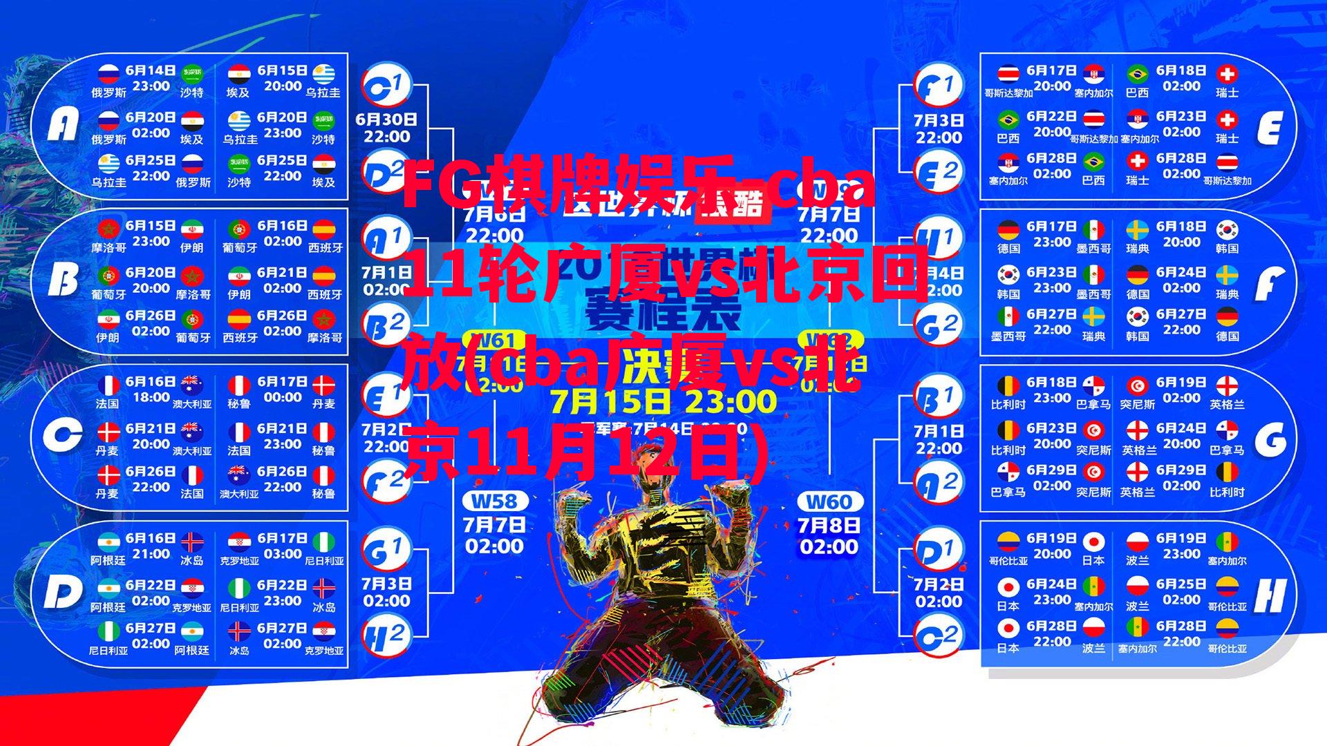 cba11轮广厦vs北京回放(cba广厦vs北京11月12日)