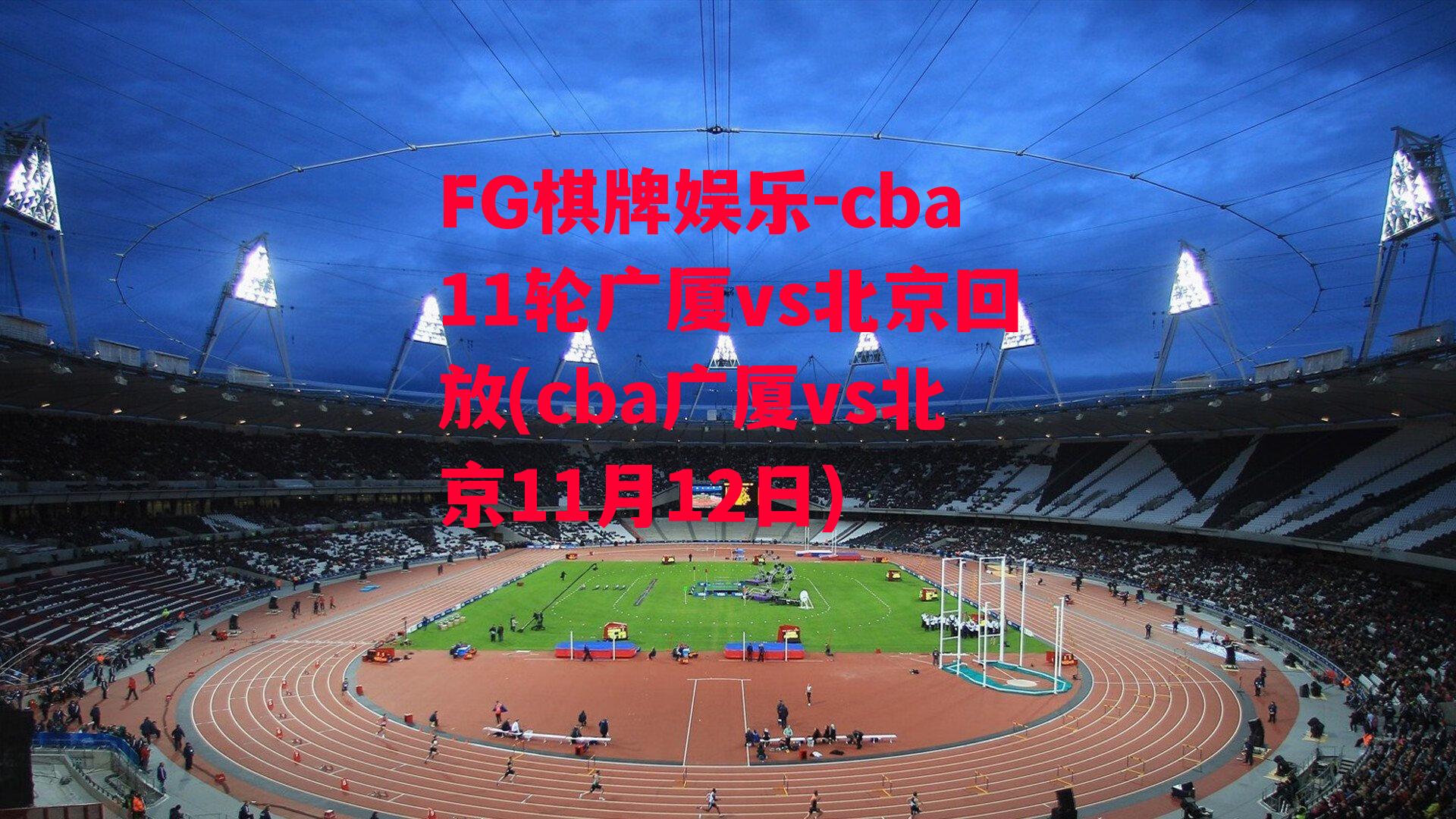 cba11轮广厦vs北京回放(cba广厦vs北京11月12日)