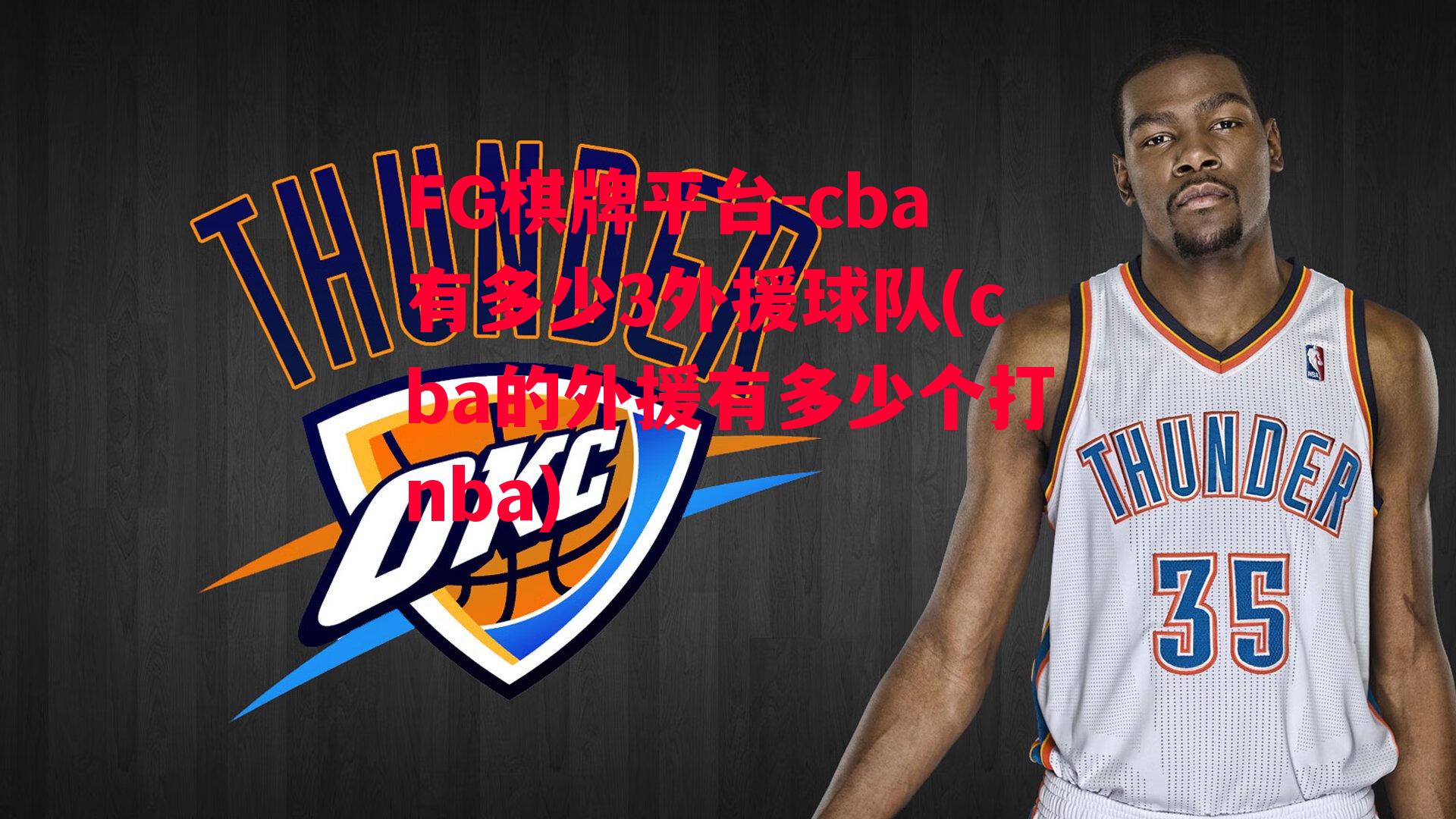 cba有多少3外援球队(cba的外援有多少个打nba)