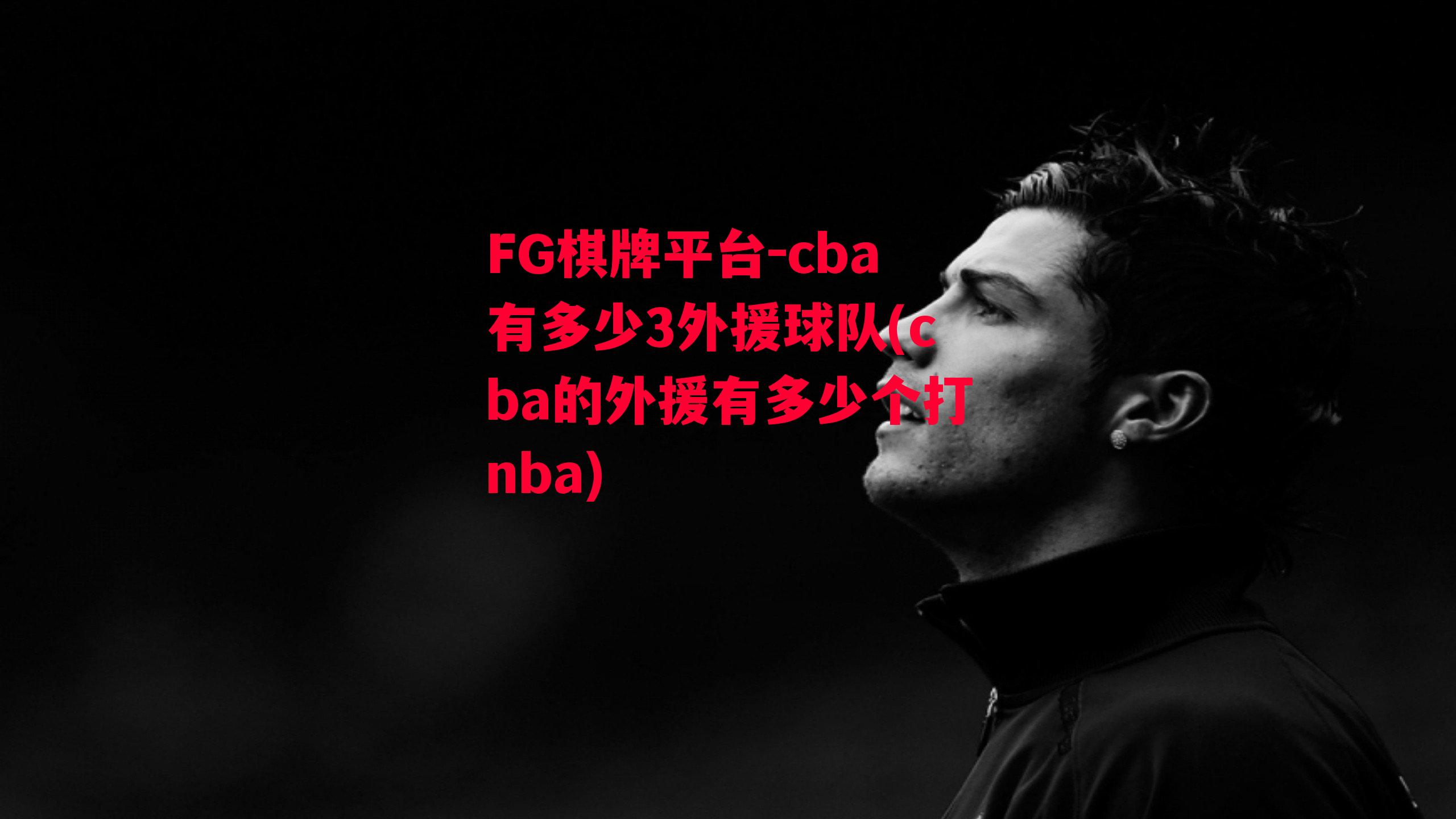 cba有多少3外援球队(cba的外援有多少个打nba)