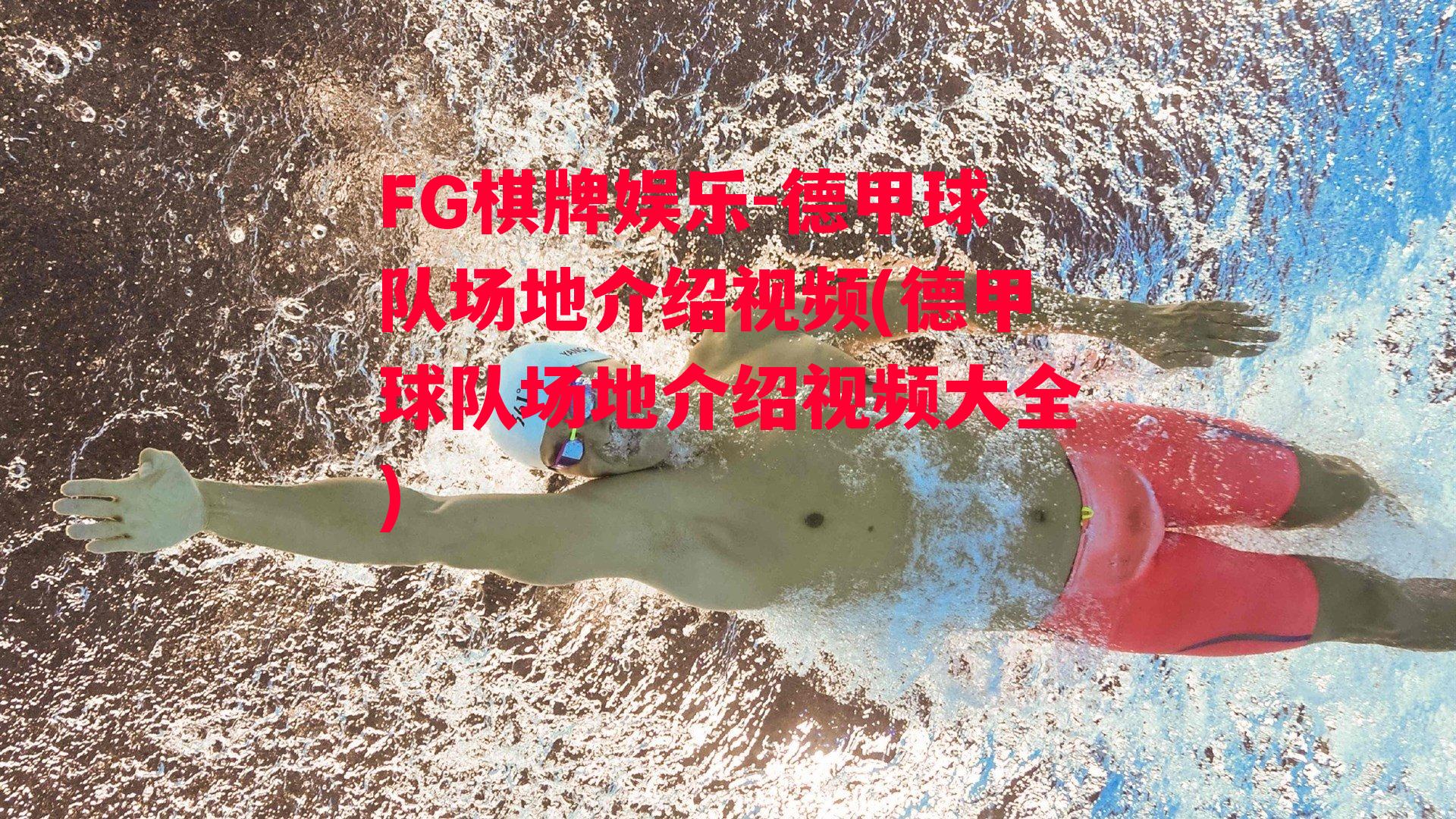 德甲球队场地介绍视频(德甲球队场地介绍视频大全)