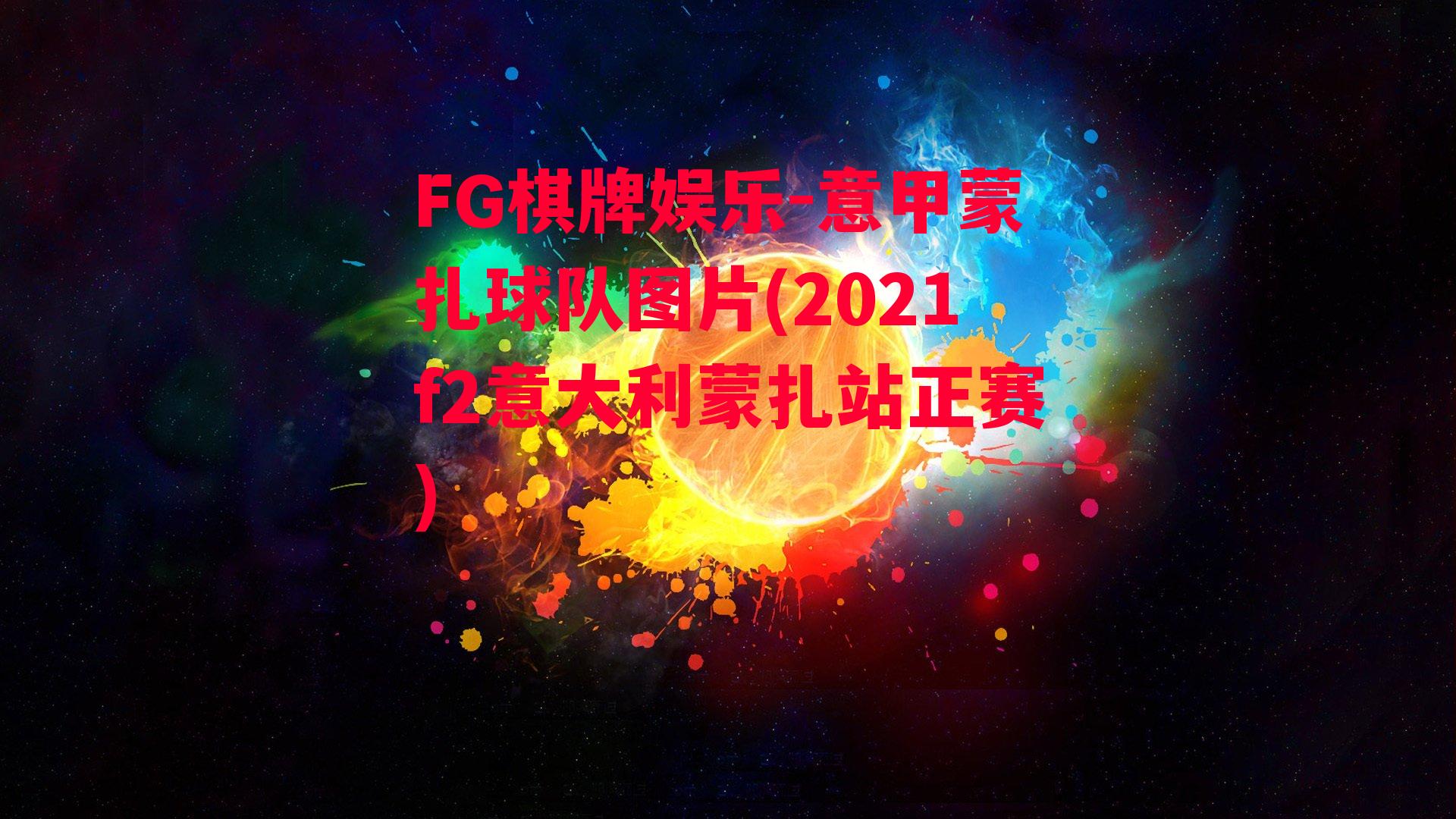 意甲蒙扎球队图片(2021f2意大利蒙扎站正赛)